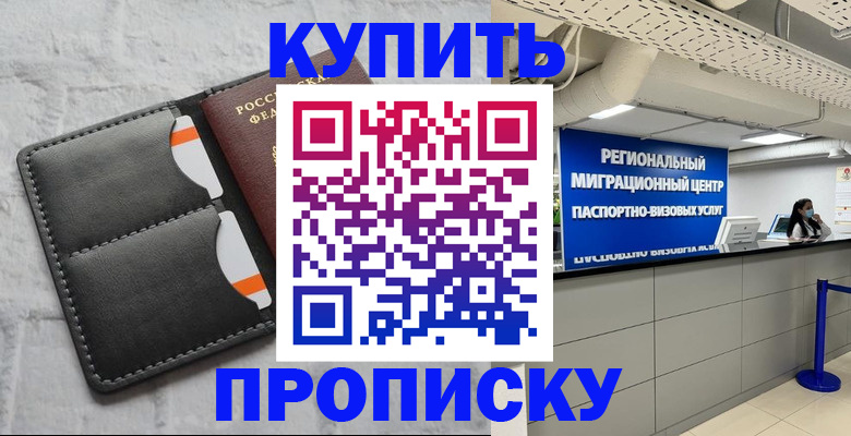 прописка ребенка в Шумихе